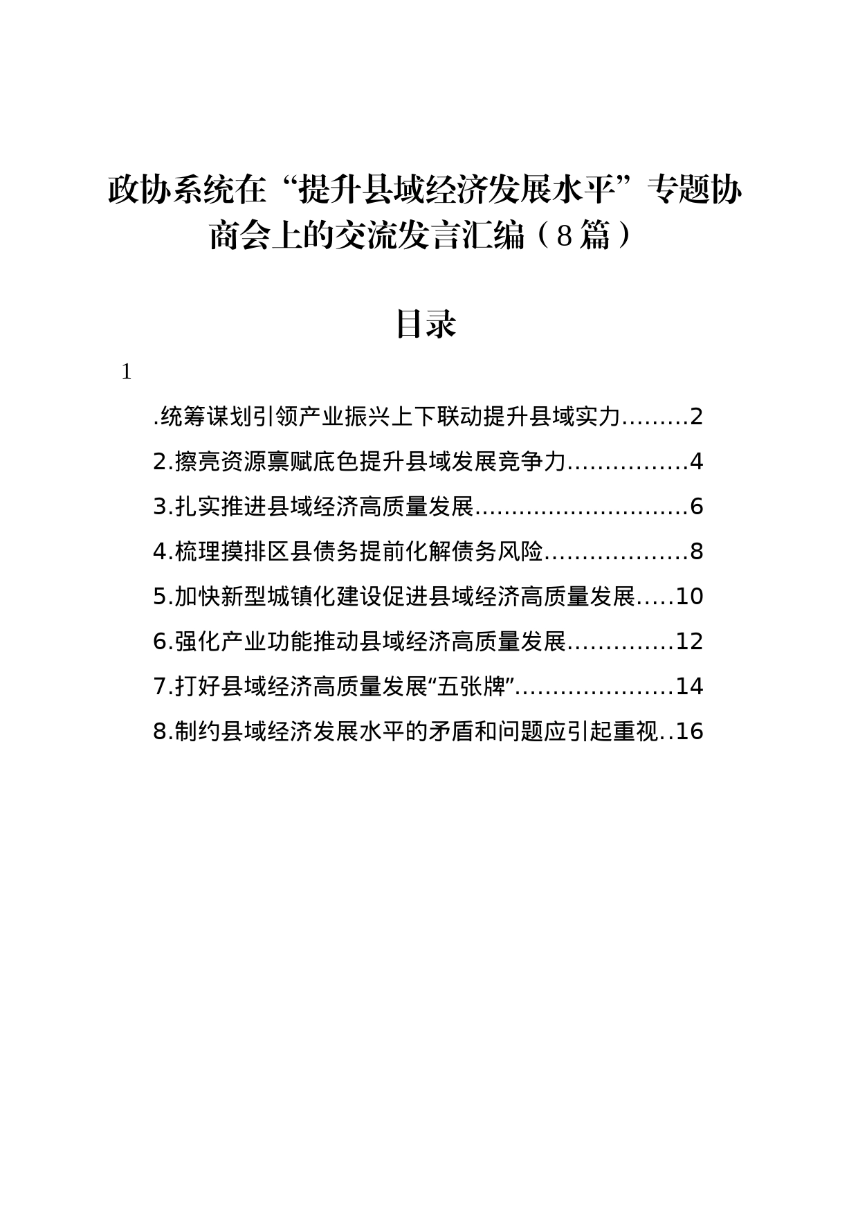 政协系统在“提升县域经济发展水平”专题协商会上的交流发言汇编（8篇）_第1页