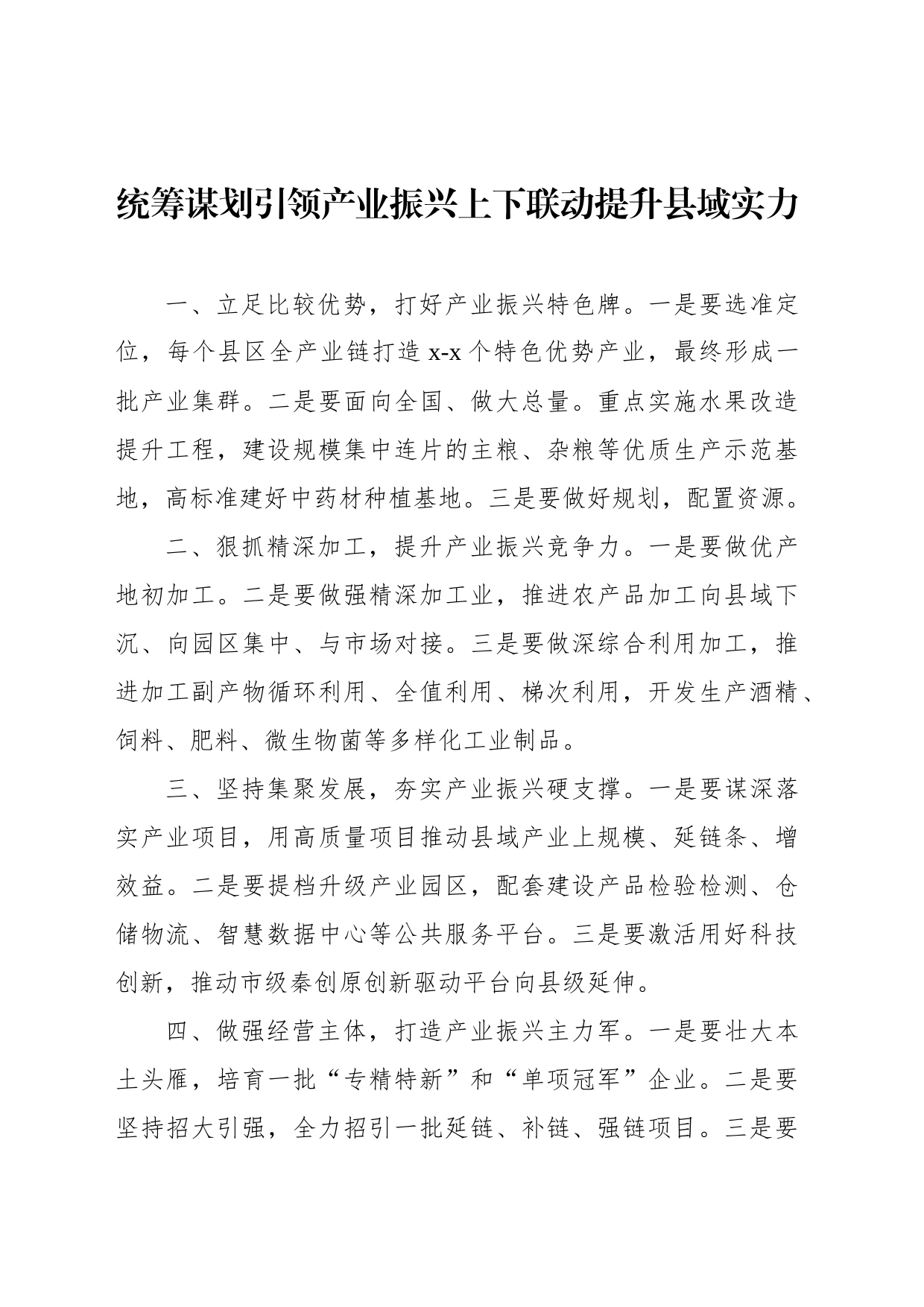 政协系统在“提升县域经济发展水平”专题协商会上的交流发言汇编（8篇）_第2页