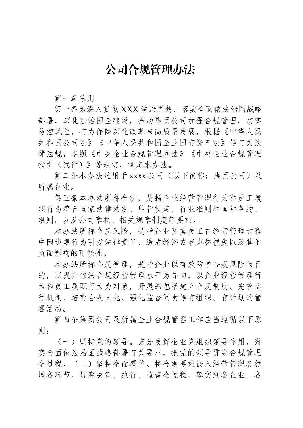 公司合规管理办法_第1页