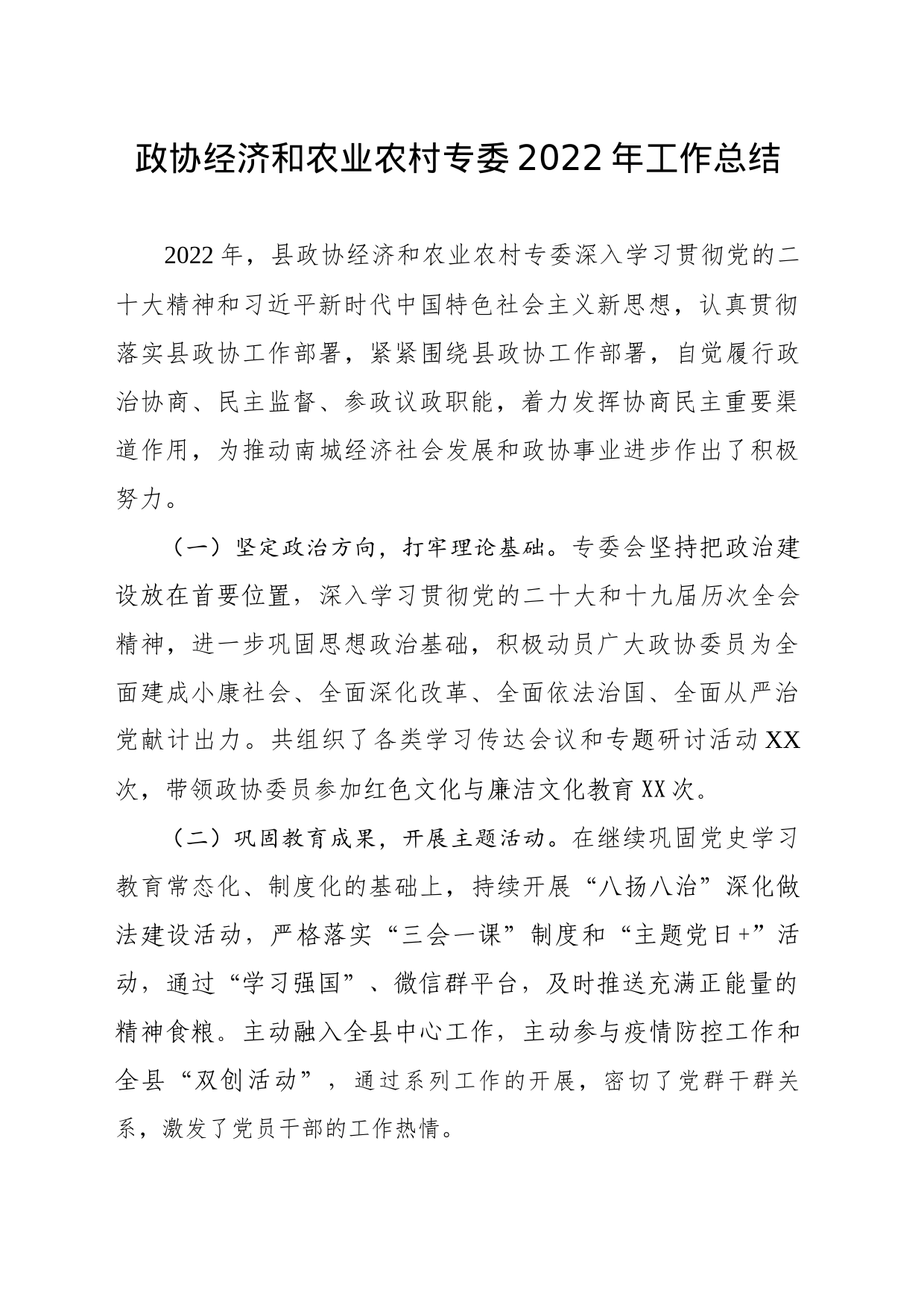政协经济与农业农村专委工作总结_第1页