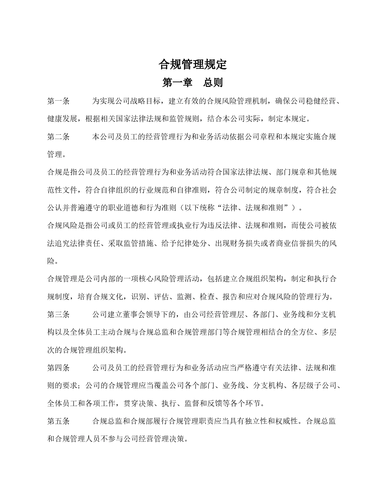 公司合规管理规定（新设合规部）_第1页