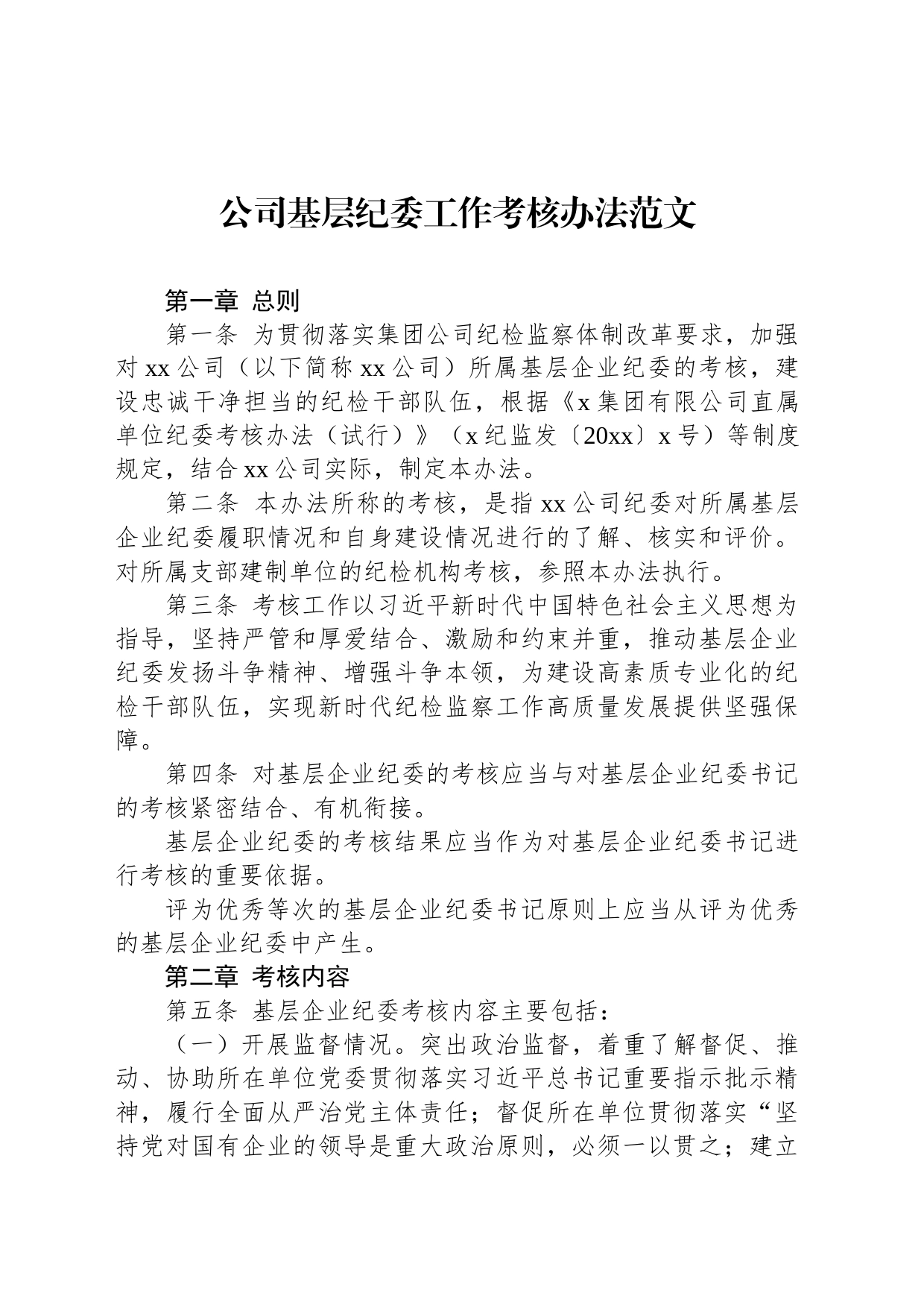 公司基层纪委工作考核办法范文_第1页