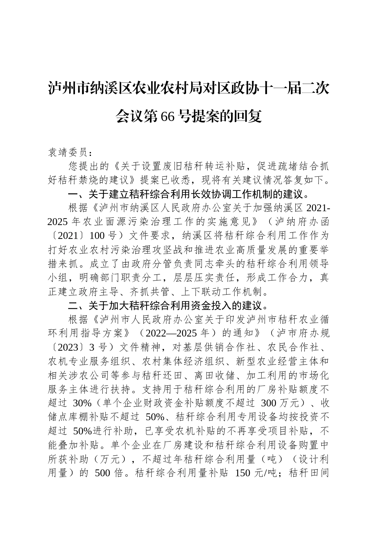 泸州市纳溪区农业农村局对区政协十一届二次会议第66号提案的回复_第1页