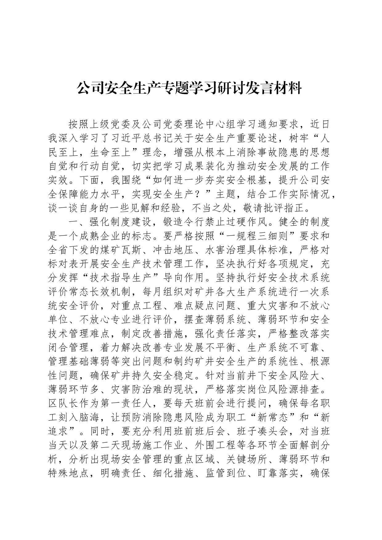 公司安全生产专题学习研讨发言材料_第1页