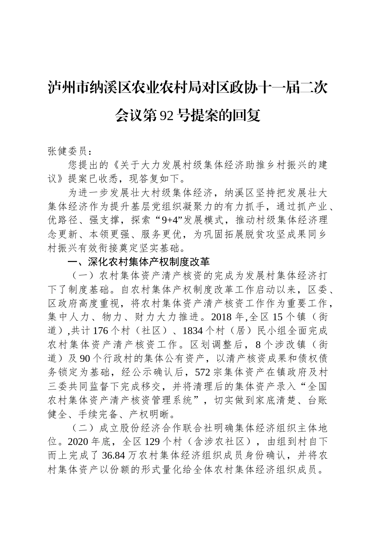 泸州市纳溪区农业农村局对区政协十一届二次会议第92号提案的回复_第1页