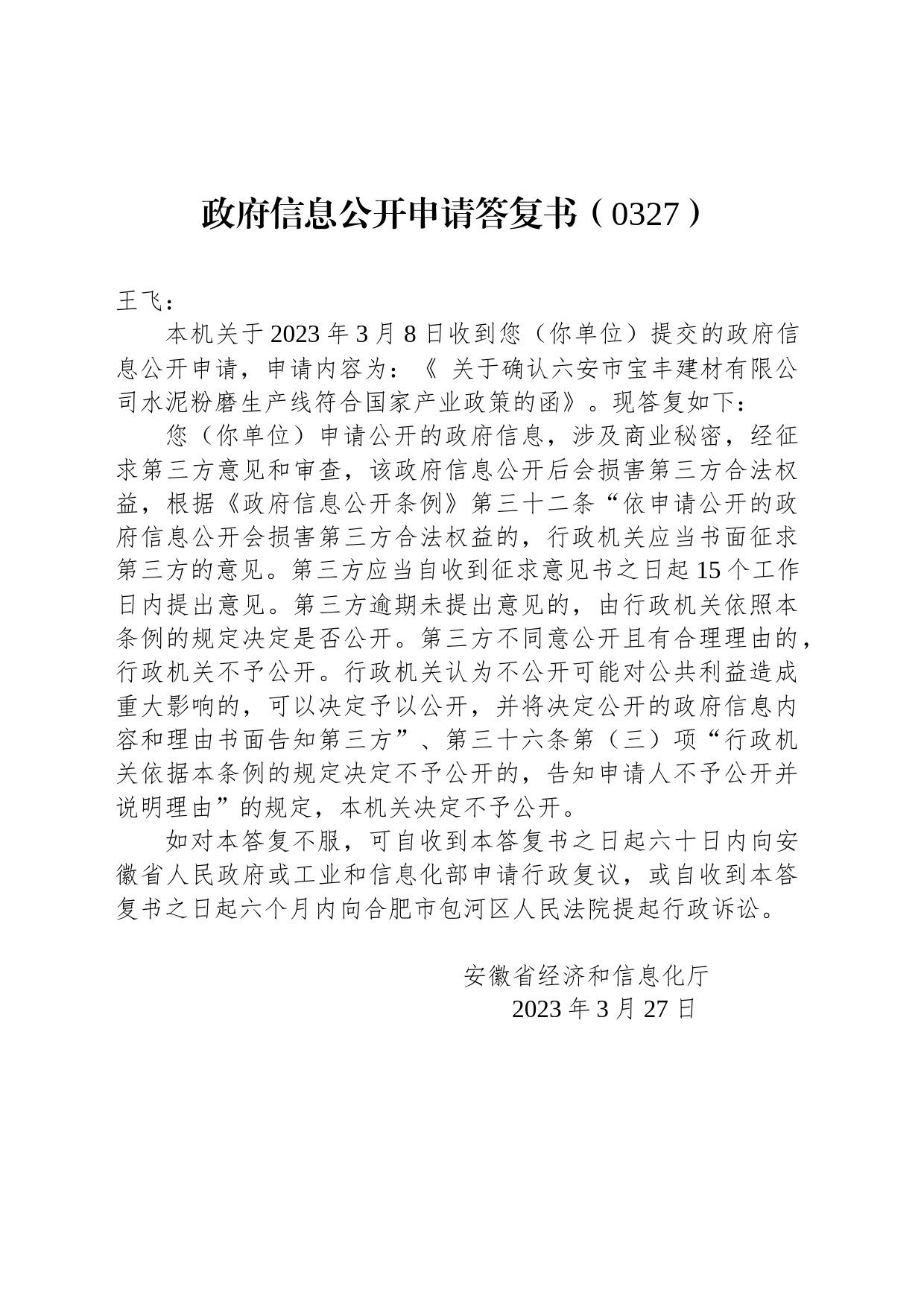 政府信息公开申请答复书（0327）_第1页