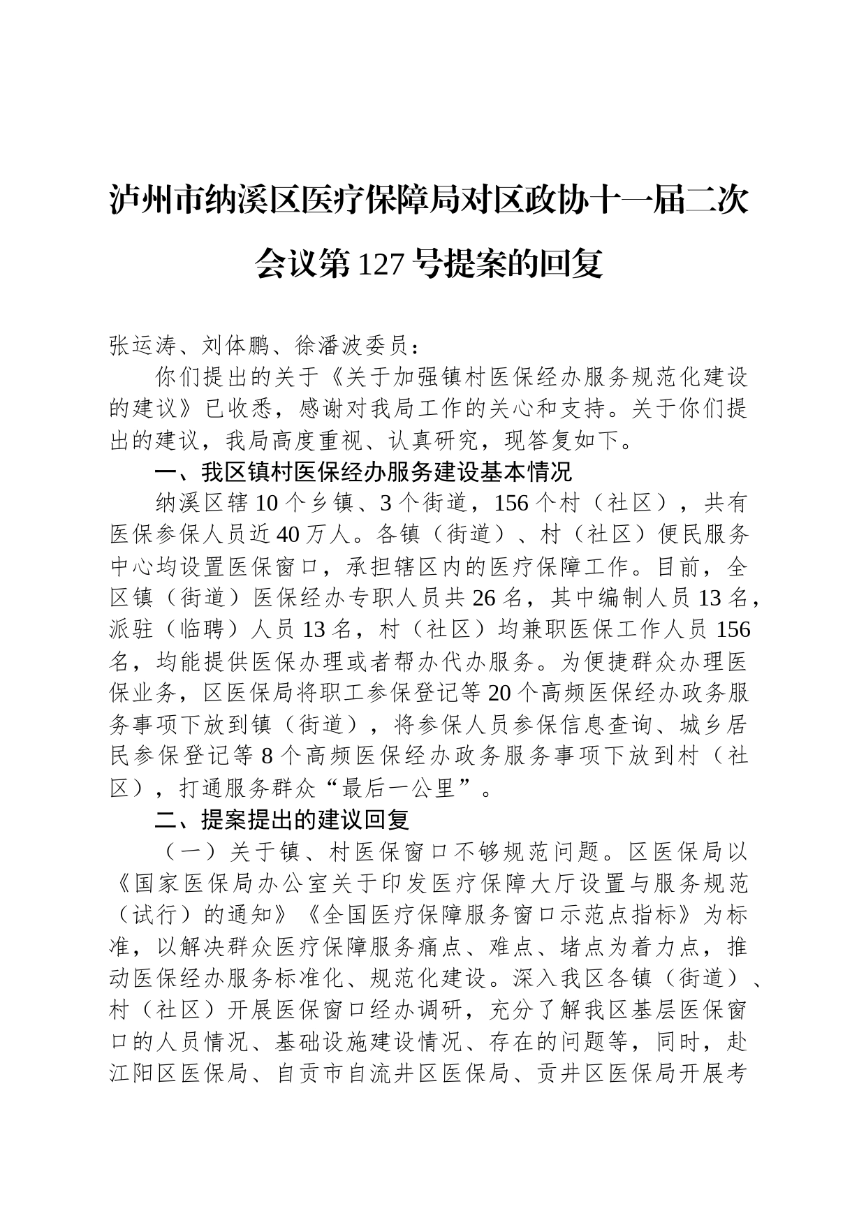 泸州市纳溪区医疗保障局对区政协十一届二次会议第127号提案的回复_第1页