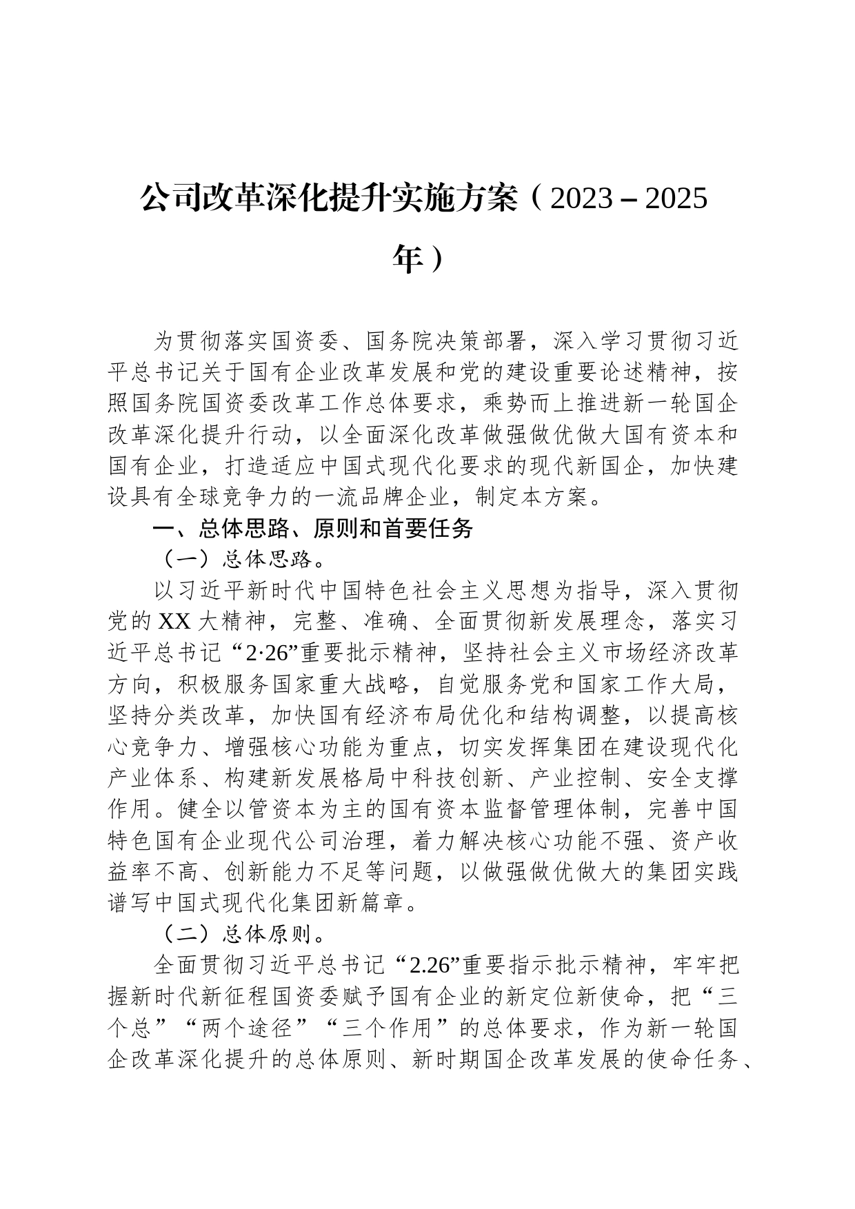 公司改革深化提升实施方案（2023－2025年）_第1页