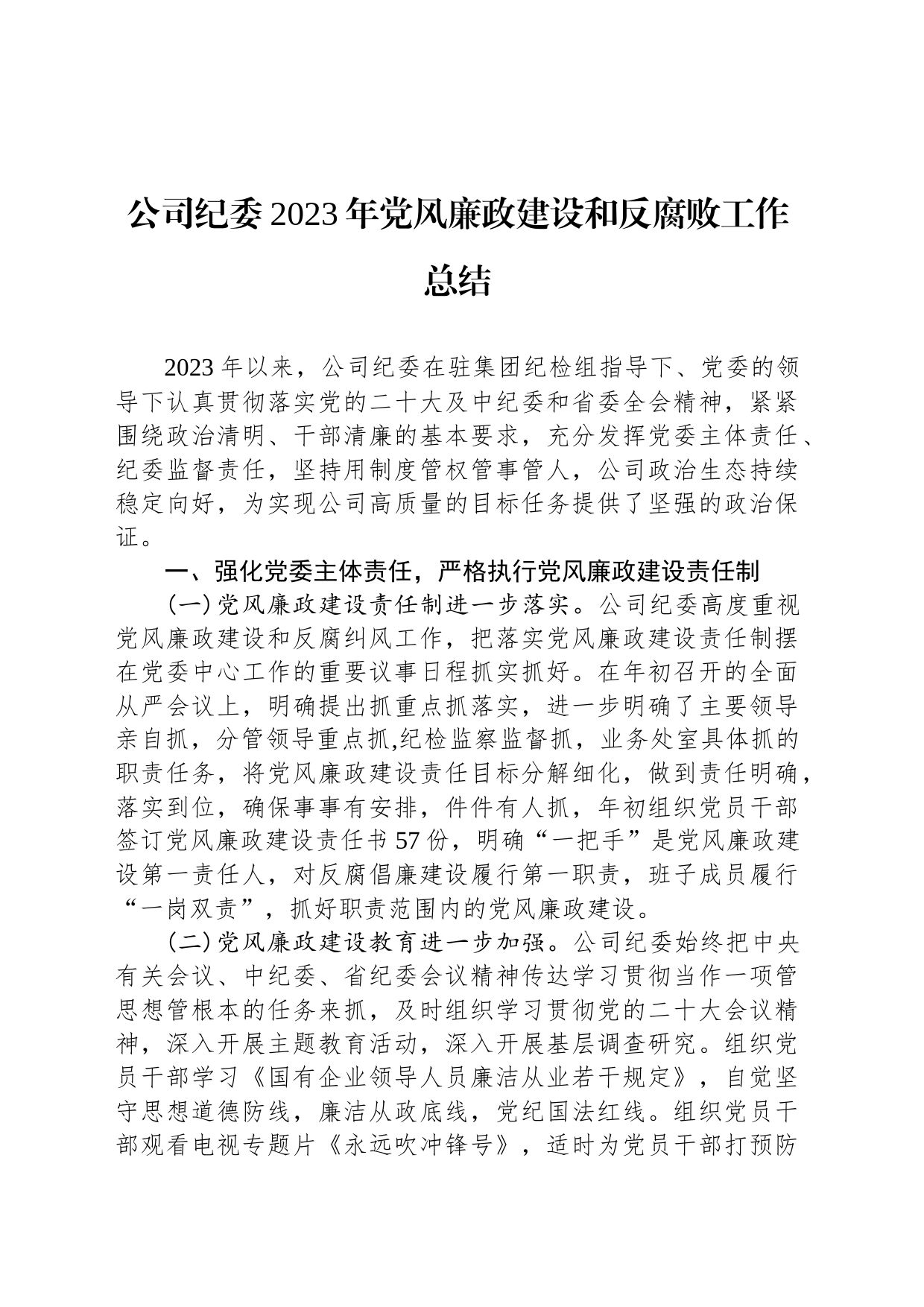 公司纪委2023年党风廉政建设和反腐败工作总结_第1页