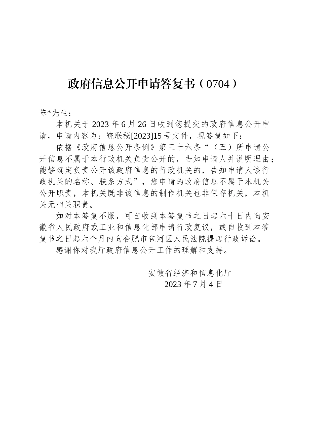政府信息公开申请答复书（0704）_第1页