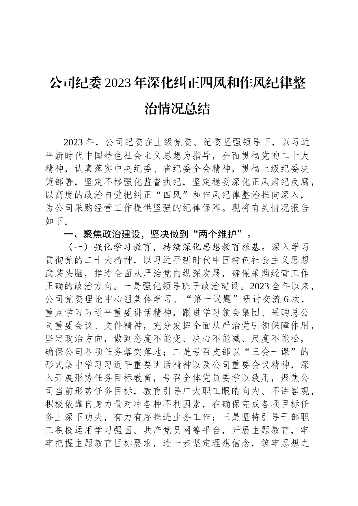 公司纪委2023年深化纠正四风和作风纪律整治情况总结_第1页