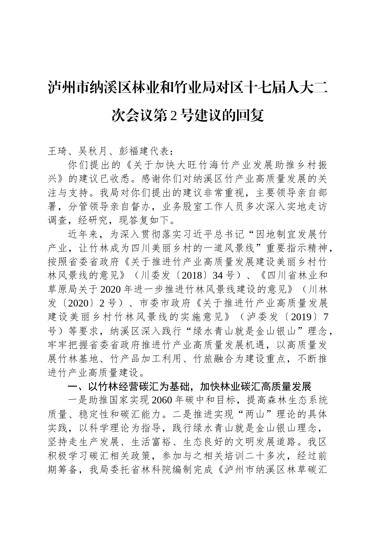 泸州市纳溪区林业和竹业局对区十七届人大二次会议第2号建议的回复_第1页