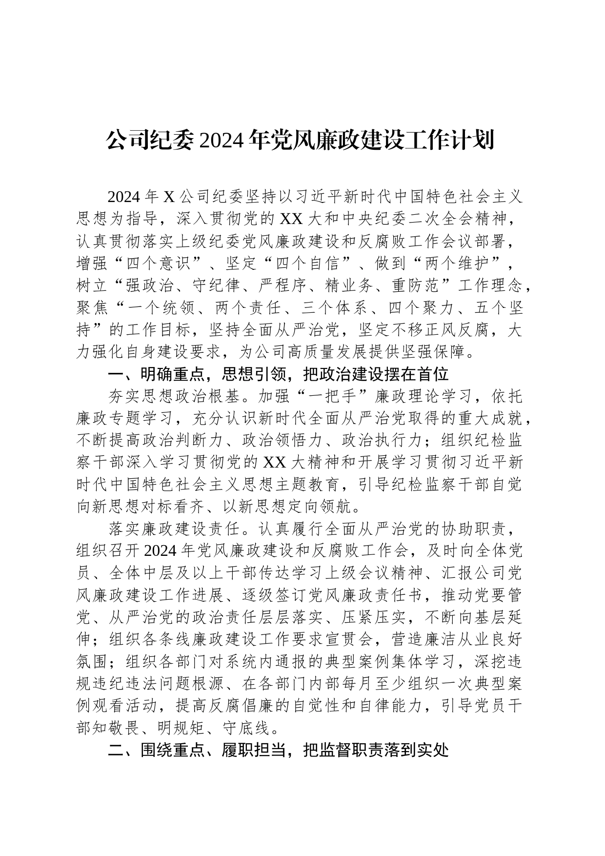 公司纪委2024年党风廉政建设工作计划_第1页