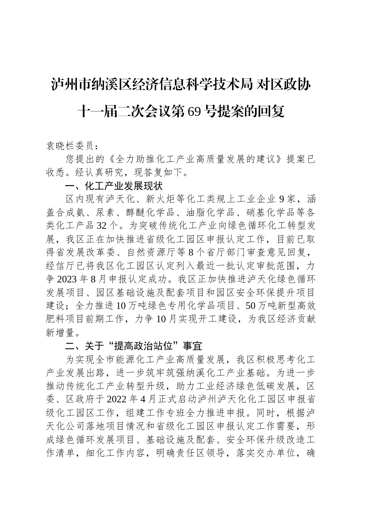泸州市纳溪区经济信息科学技术局 对区政协十一届二次会议第69号提案的回复_第1页