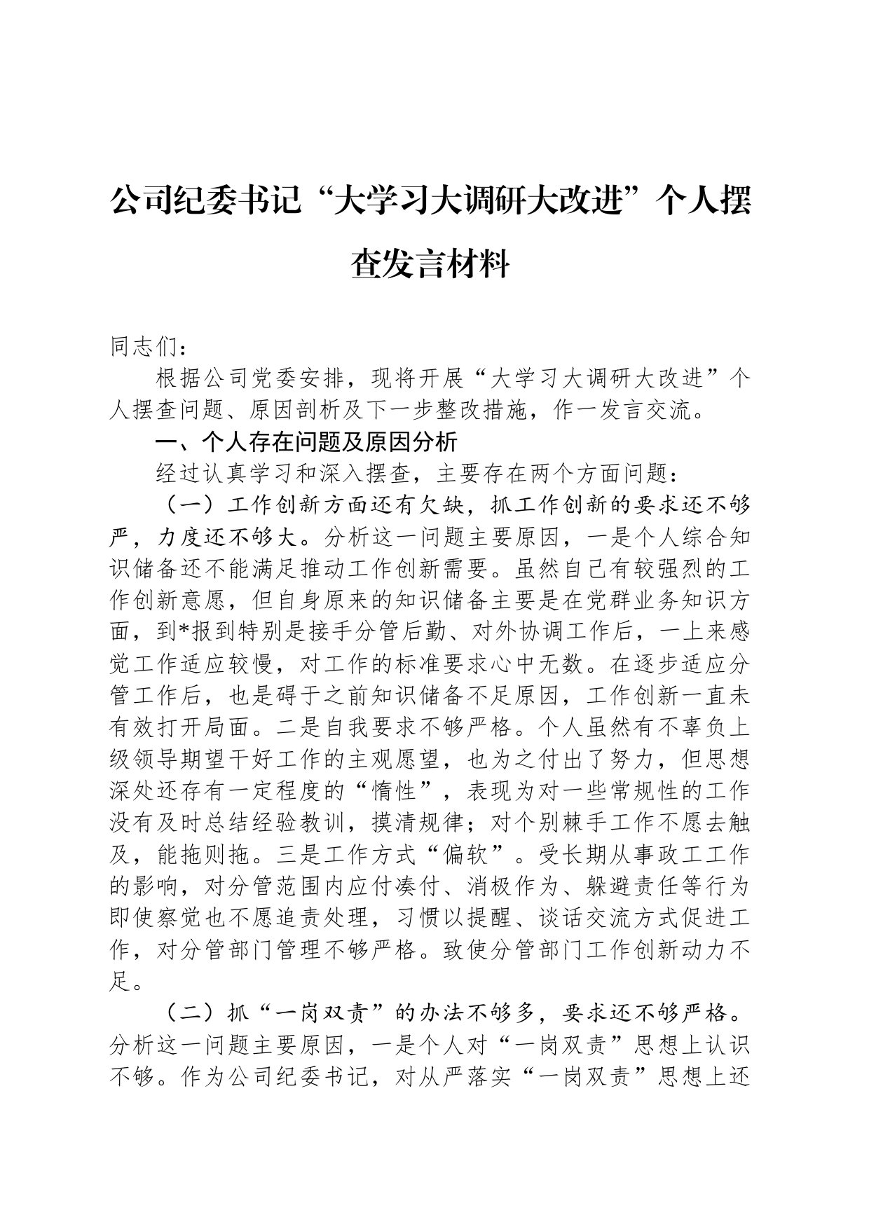 公司纪委书记“大学习大调研大改进”个人摆查发言材料_第1页