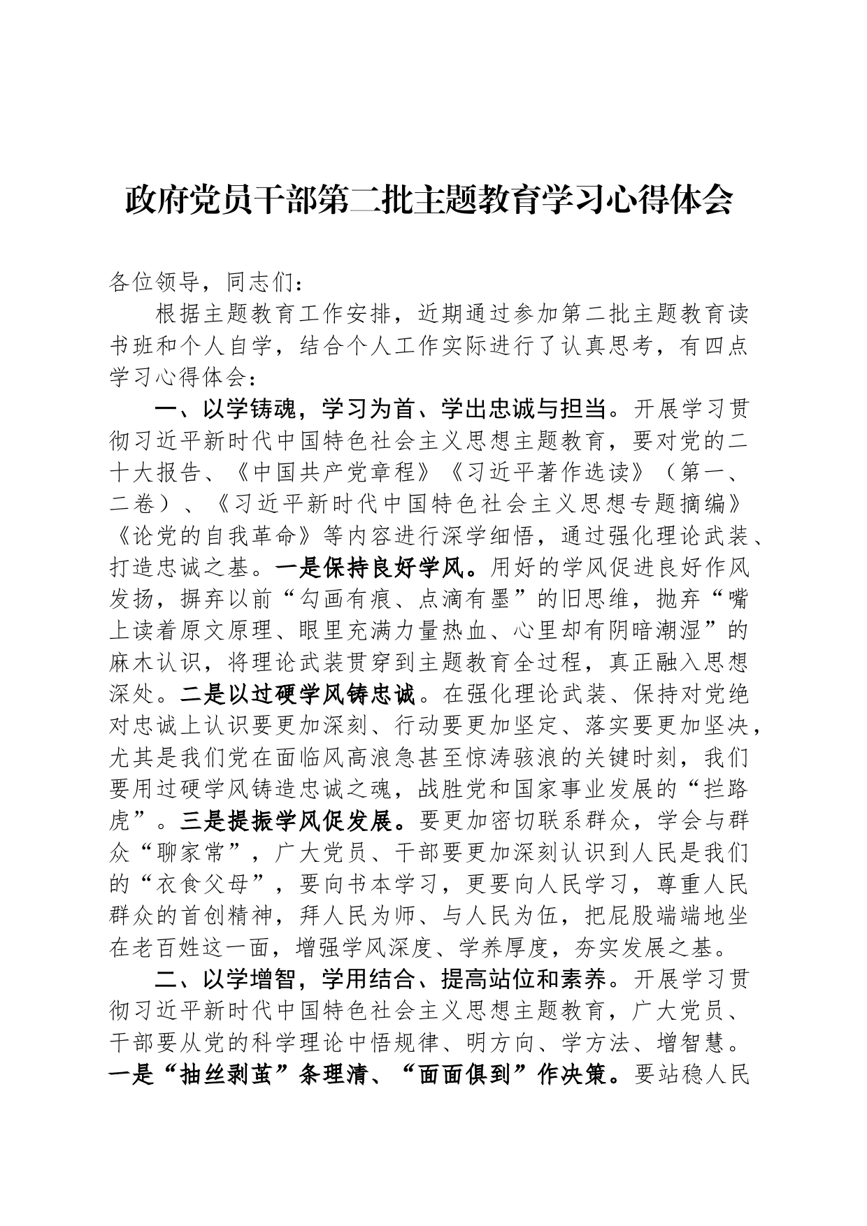 政府党员干部第二批主题教育学习心得体会_第1页
