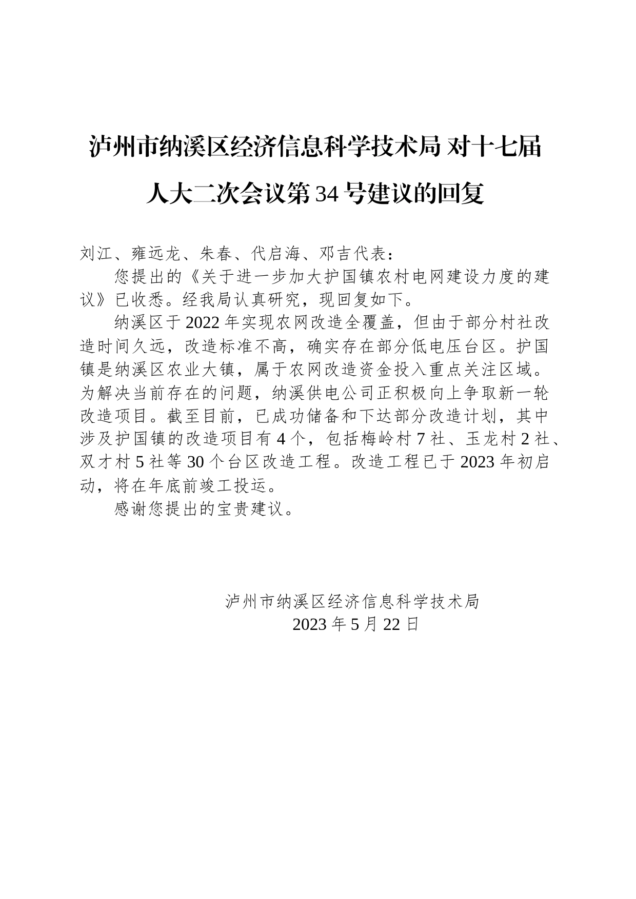 泸州市纳溪区经济信息科学技术局 对十七届人大二次会议第34号建议的回复_第1页