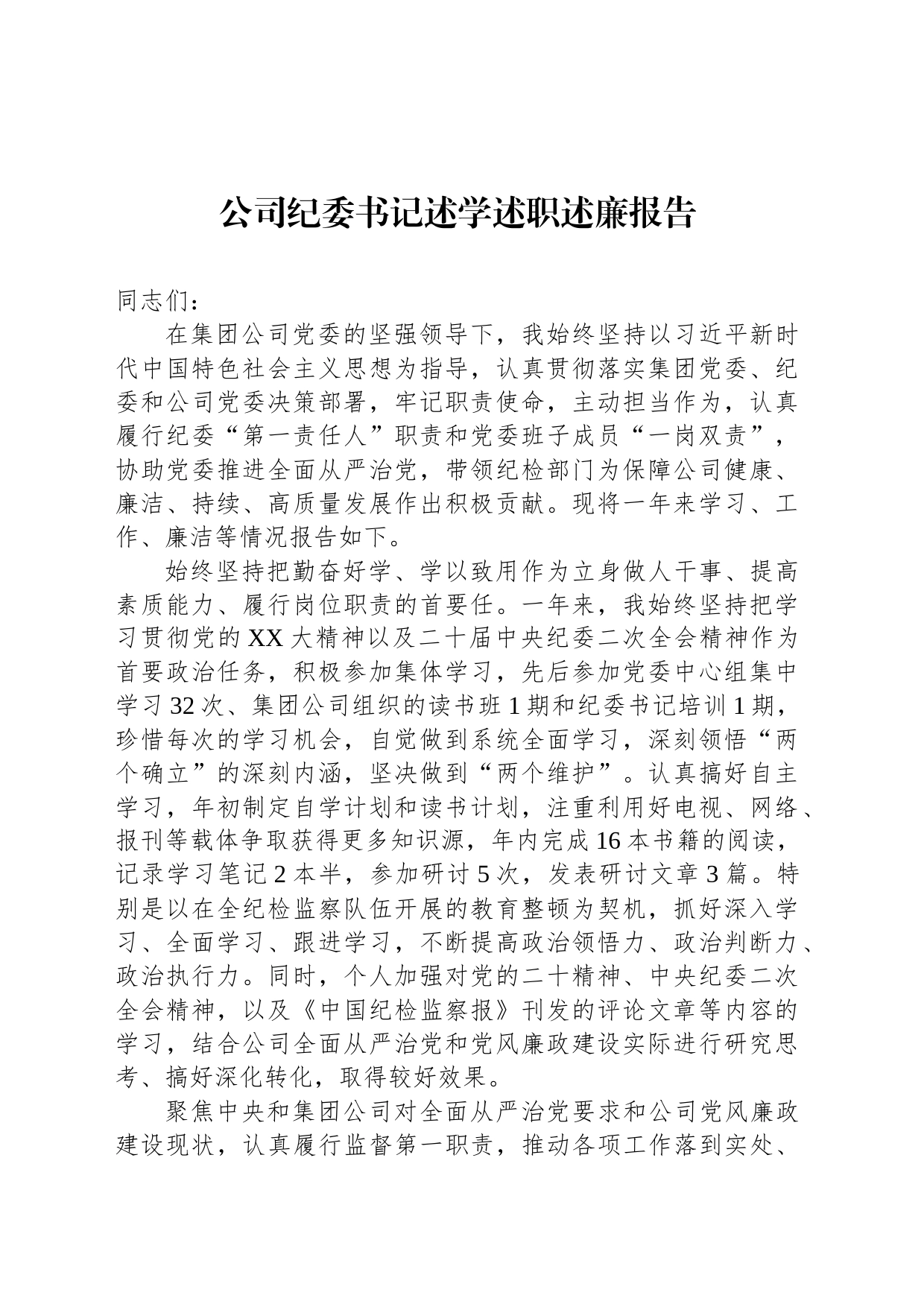 公司纪委书记述学述职述廉报告_第1页