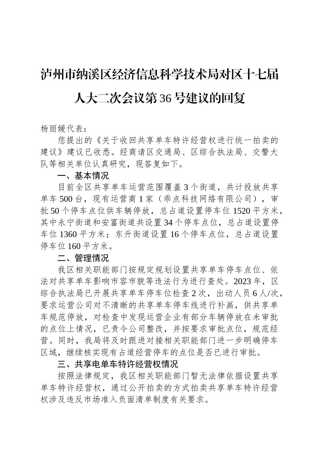 泸州市纳溪区经济信息科学技术局对区十七届人大二次会议第36号建议的回复_第1页