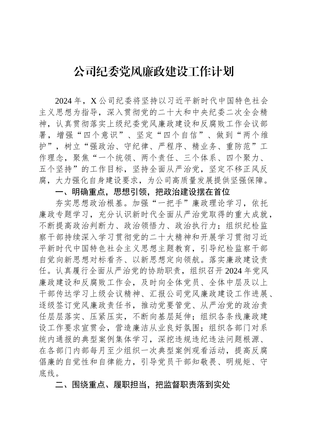 公司纪委党风廉政建设工作计划_第1页