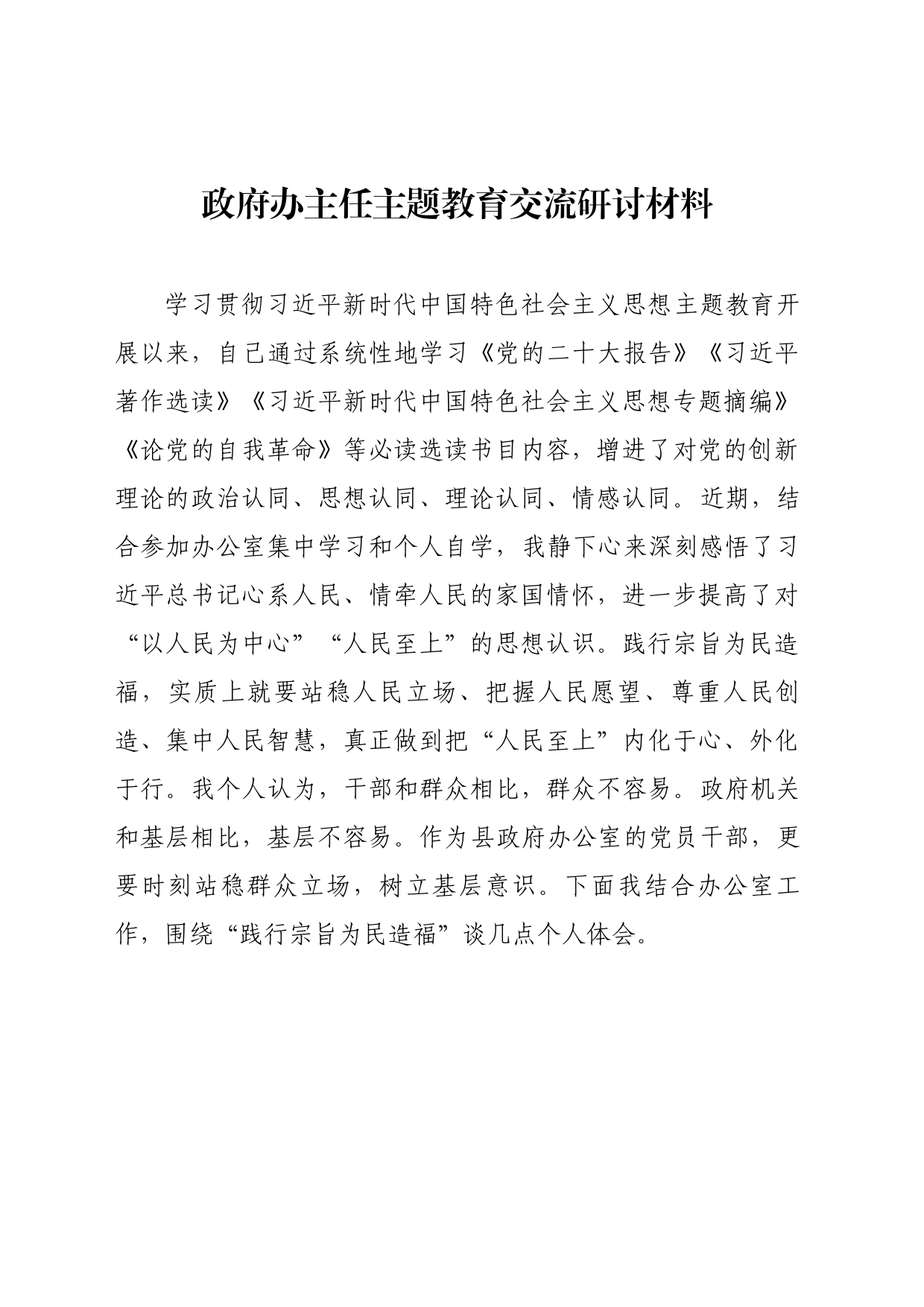 政府办主任主题教育交流研讨材料_第1页