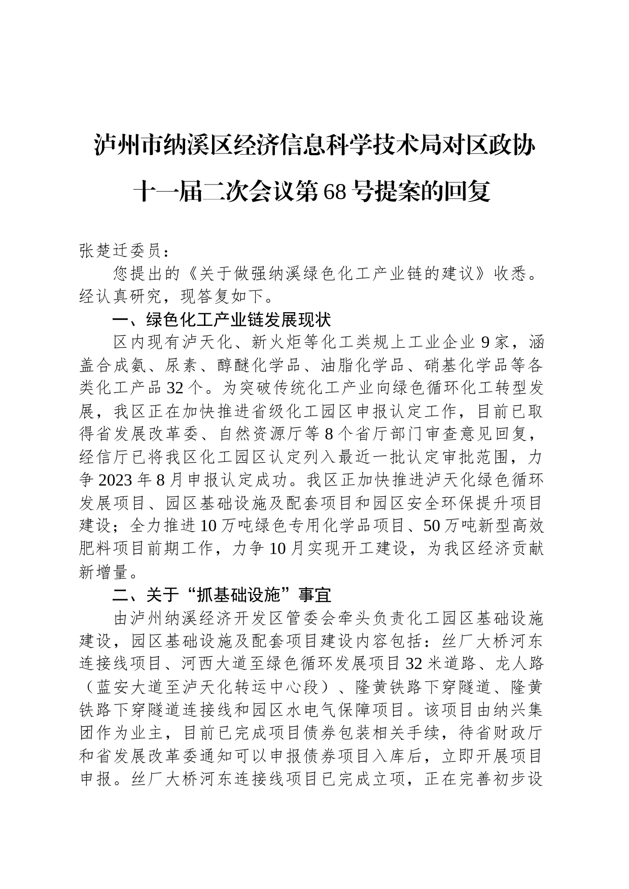 泸州市纳溪区经济信息科学技术局对区政协十一届二次会议第68号提案的回复_第1页