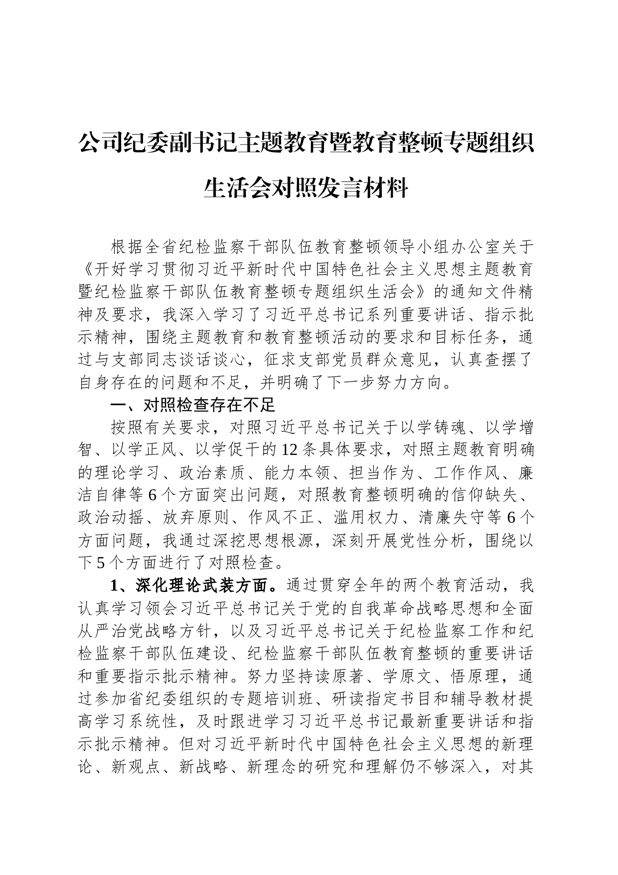 公司纪委副书记主题教育暨教育整顿专题组织生活会对照发言材料_第1页