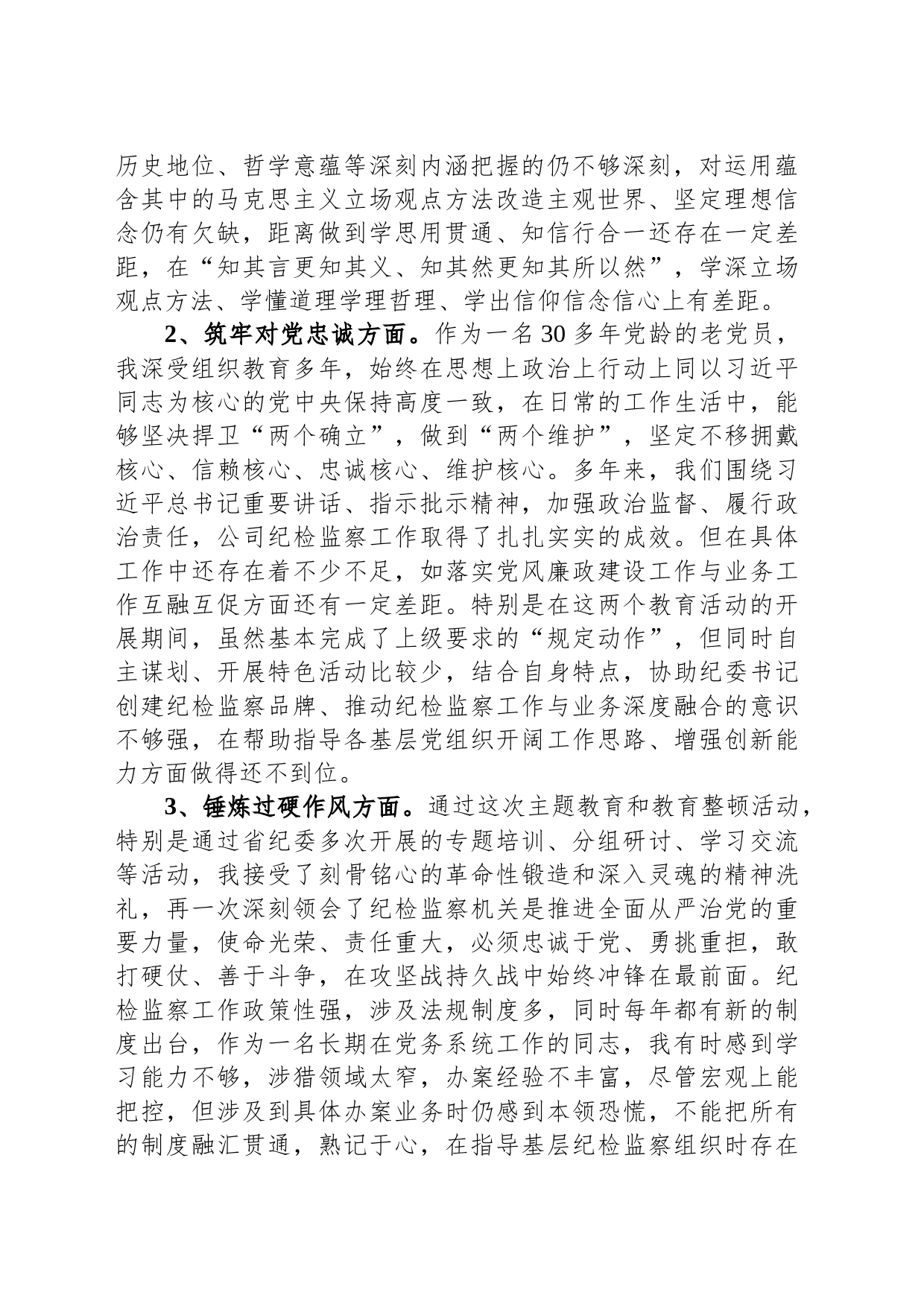 公司纪委副书记主题教育暨教育整顿专题组织生活会对照发言材料_第2页