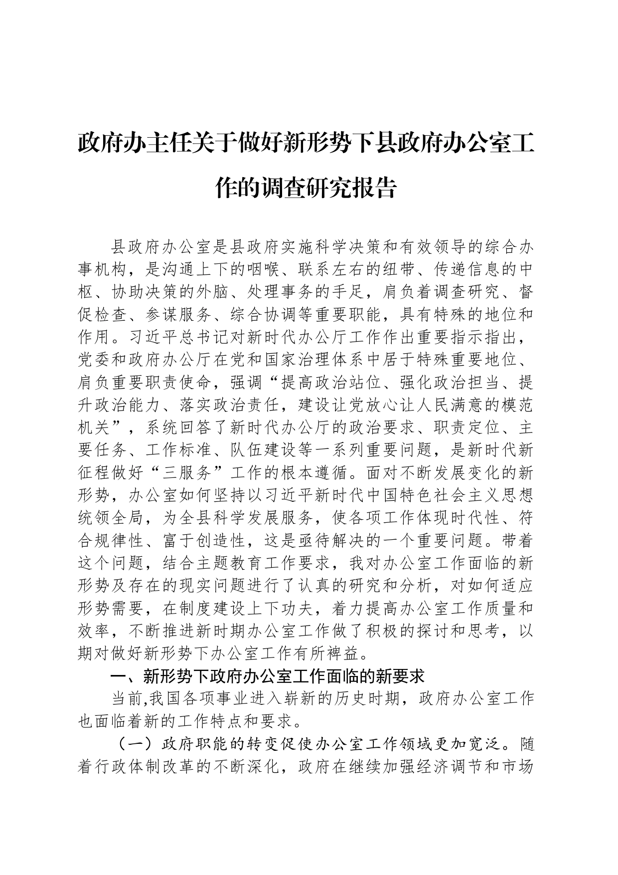 政府办主任关于做好新形势下县政府办公室工作的调查研究报告_第1页