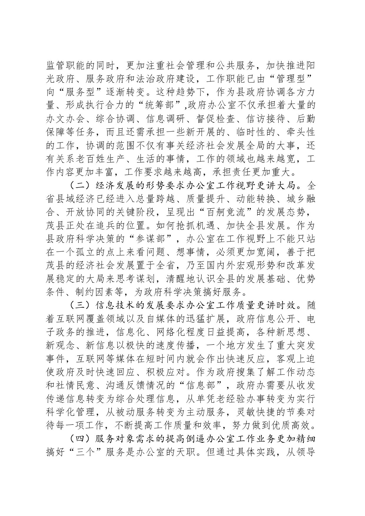 政府办主任关于做好新形势下县政府办公室工作的调查研究报告_第2页