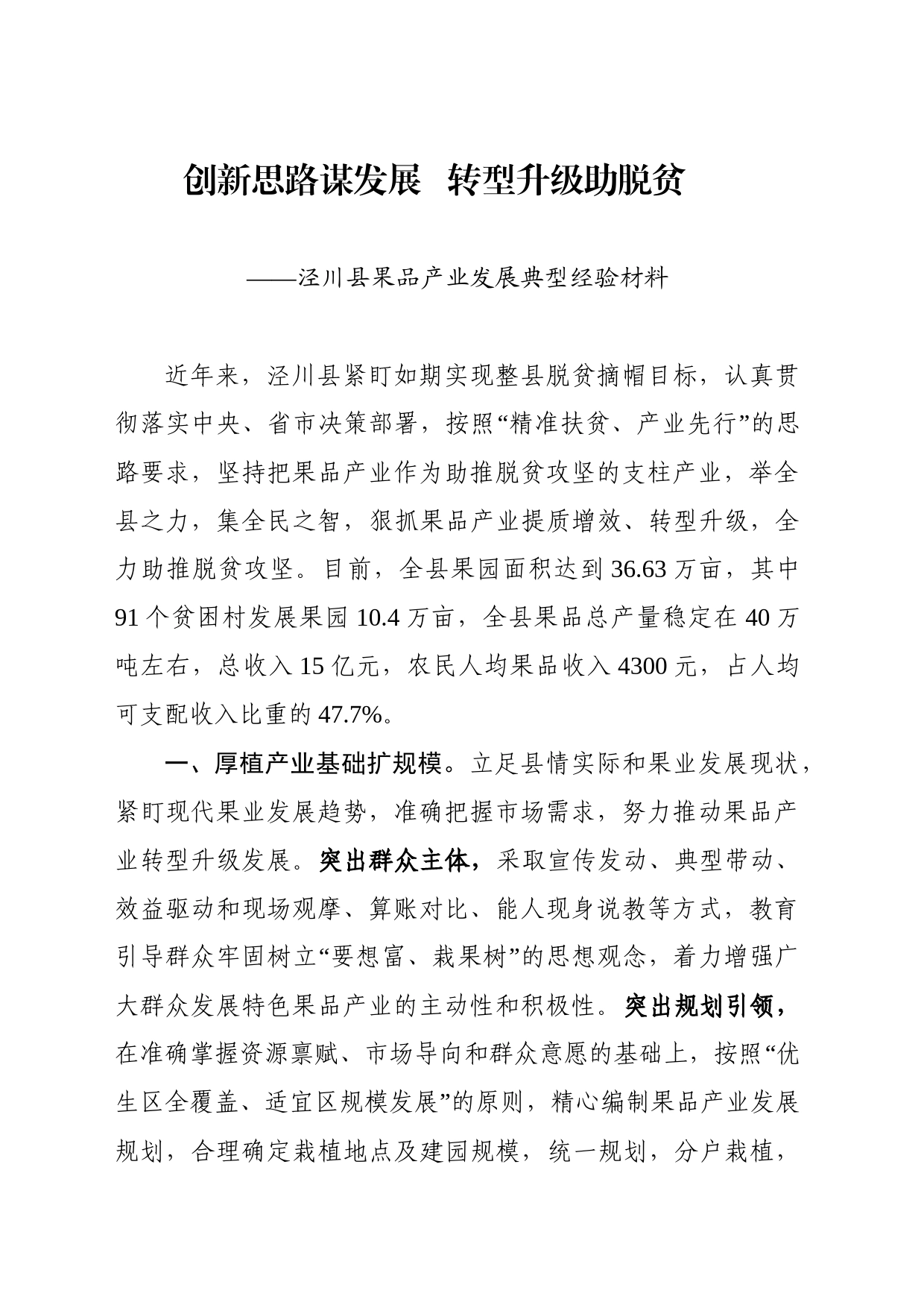 泾川县果品产业发展先进典型经验材料（5.8）_第1页