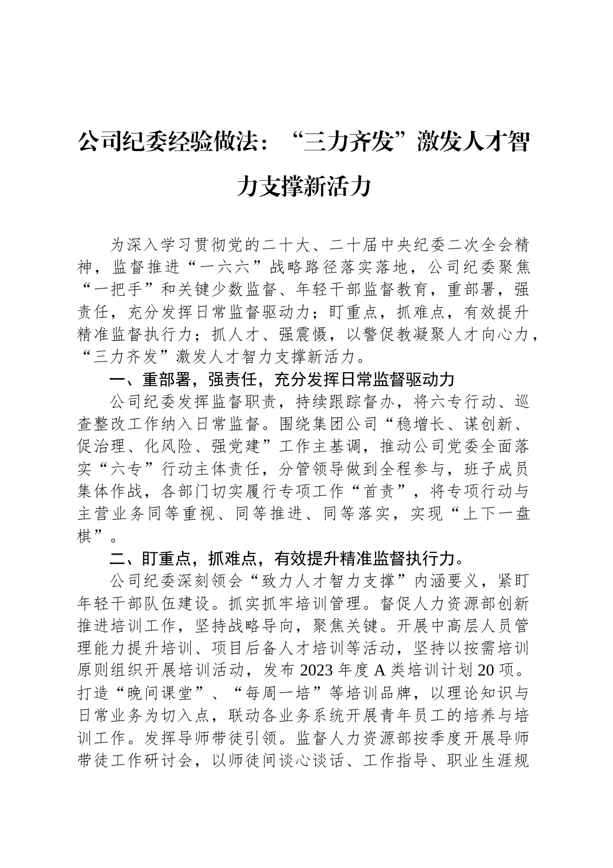 公司纪委经验做法：“三力齐发”激发人才智力支撑新活力_第1页