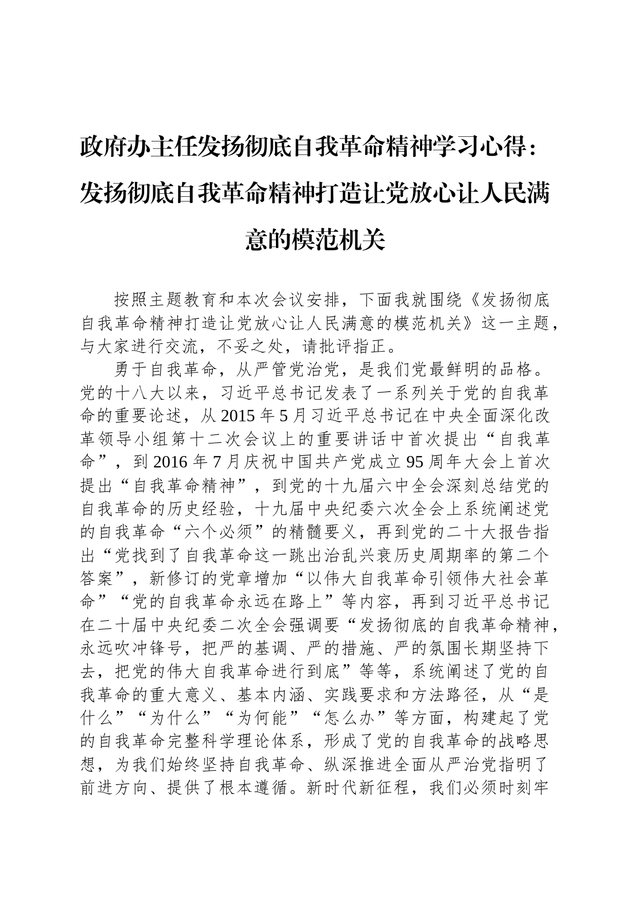 政府办主任发扬彻底自我革命精神学习心得：发扬彻底自我革命精神打造让党放心让人民满意的模范机关_第1页