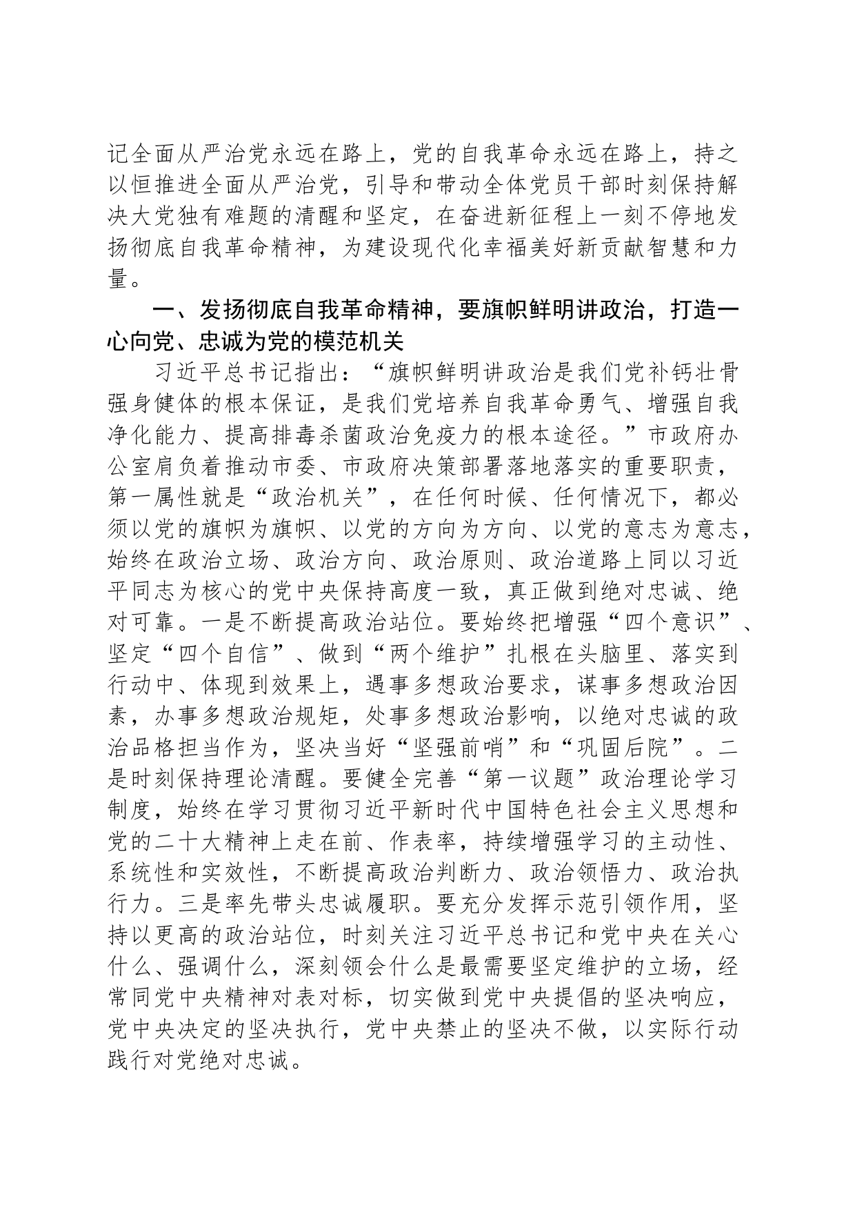 政府办主任发扬彻底自我革命精神学习心得：发扬彻底自我革命精神打造让党放心让人民满意的模范机关_第2页