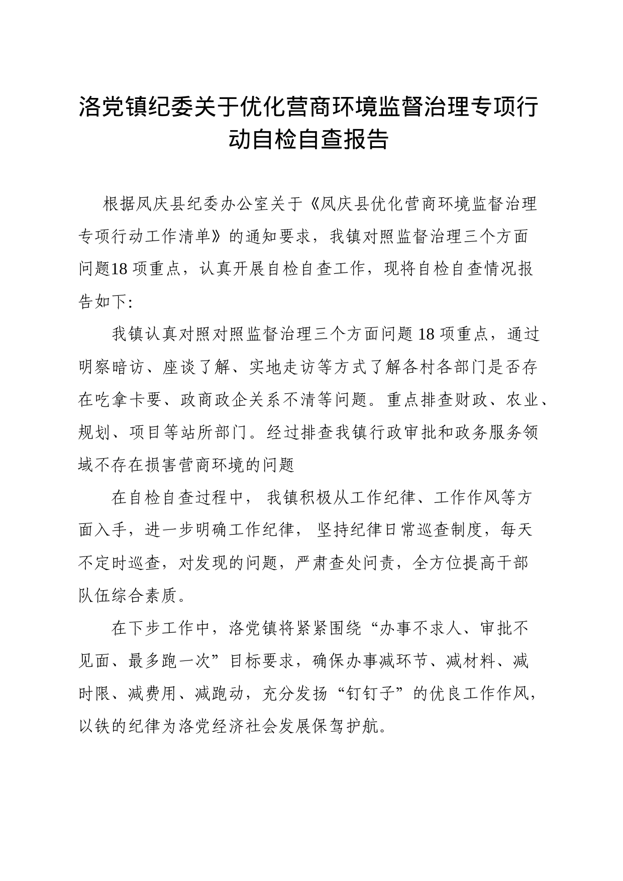 洛党镇优化营商环境监督治理专项行动自检自查报告_第1页