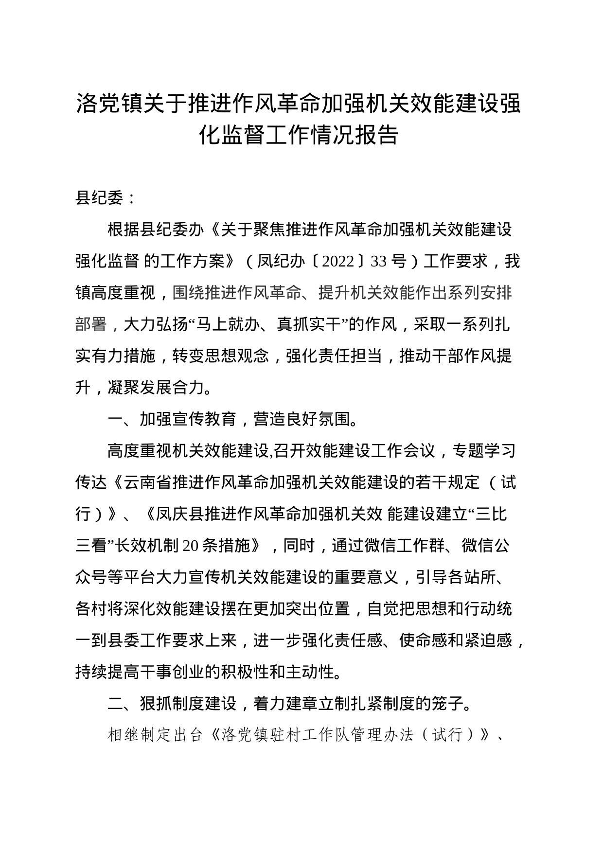 洛党镇关于推进作风革命加强机关效能建设强化监督工作情况报告_第1页