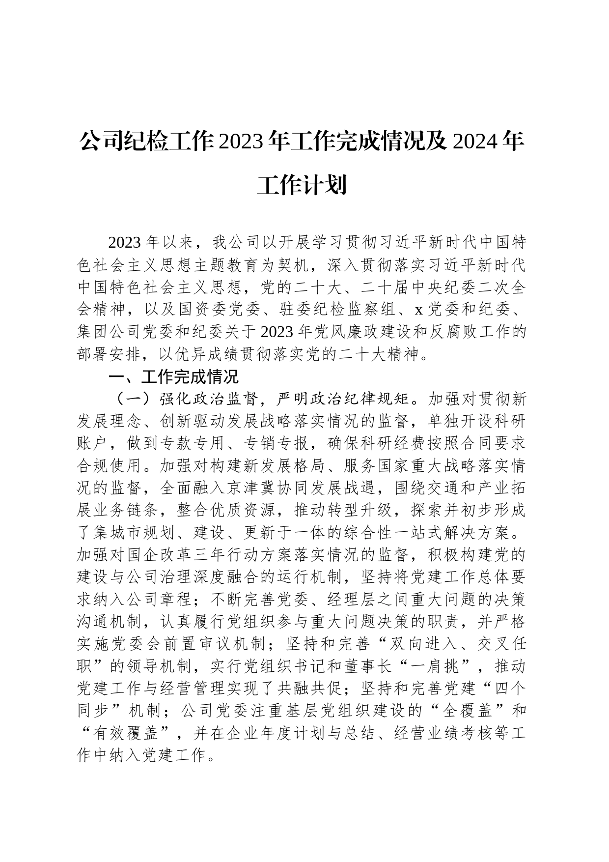 公司纪检工作2023年工作完成情况及2024年工作计划_第1页