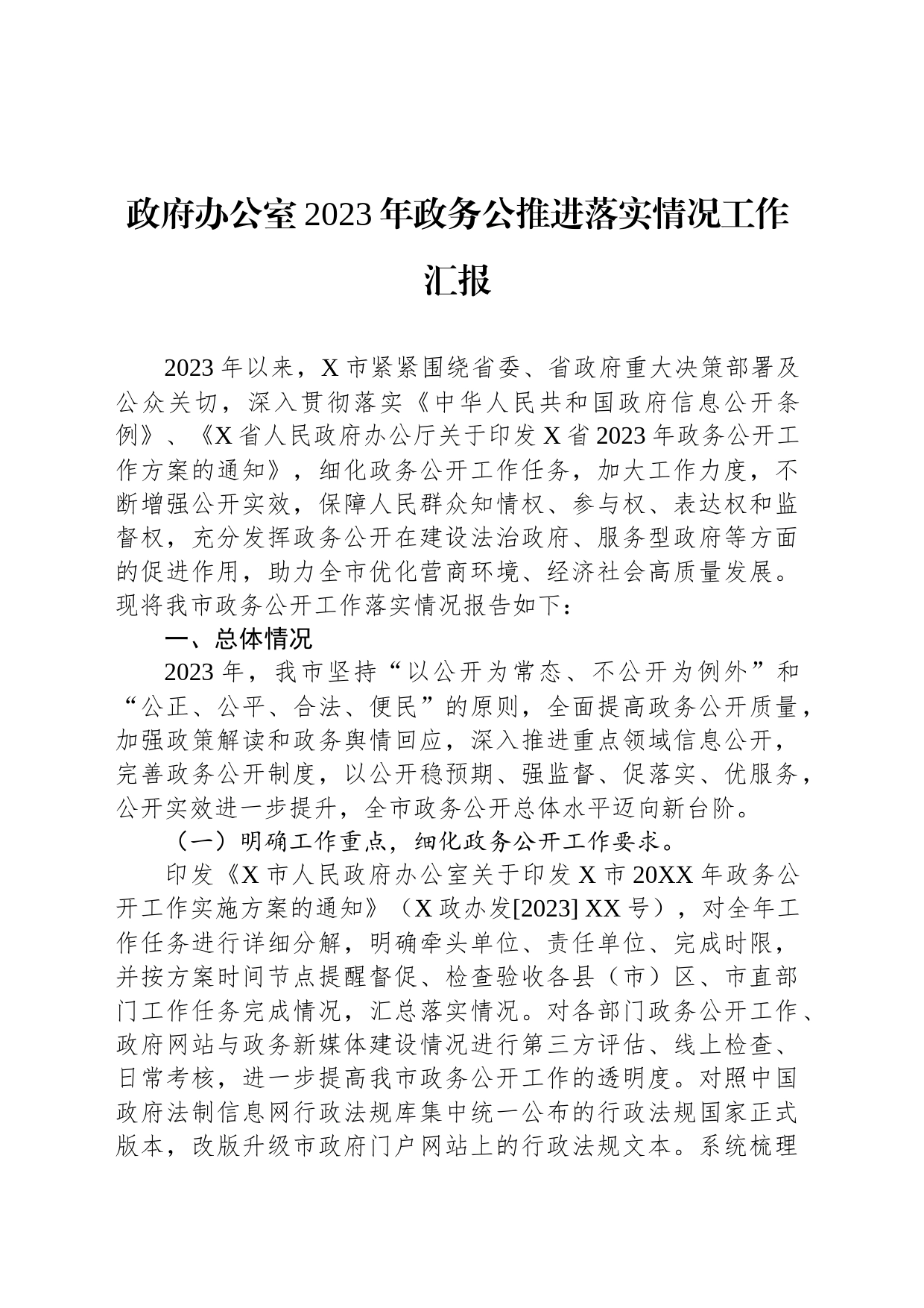 政府办公室2023年政务公推进落实情况工作汇报_第1页