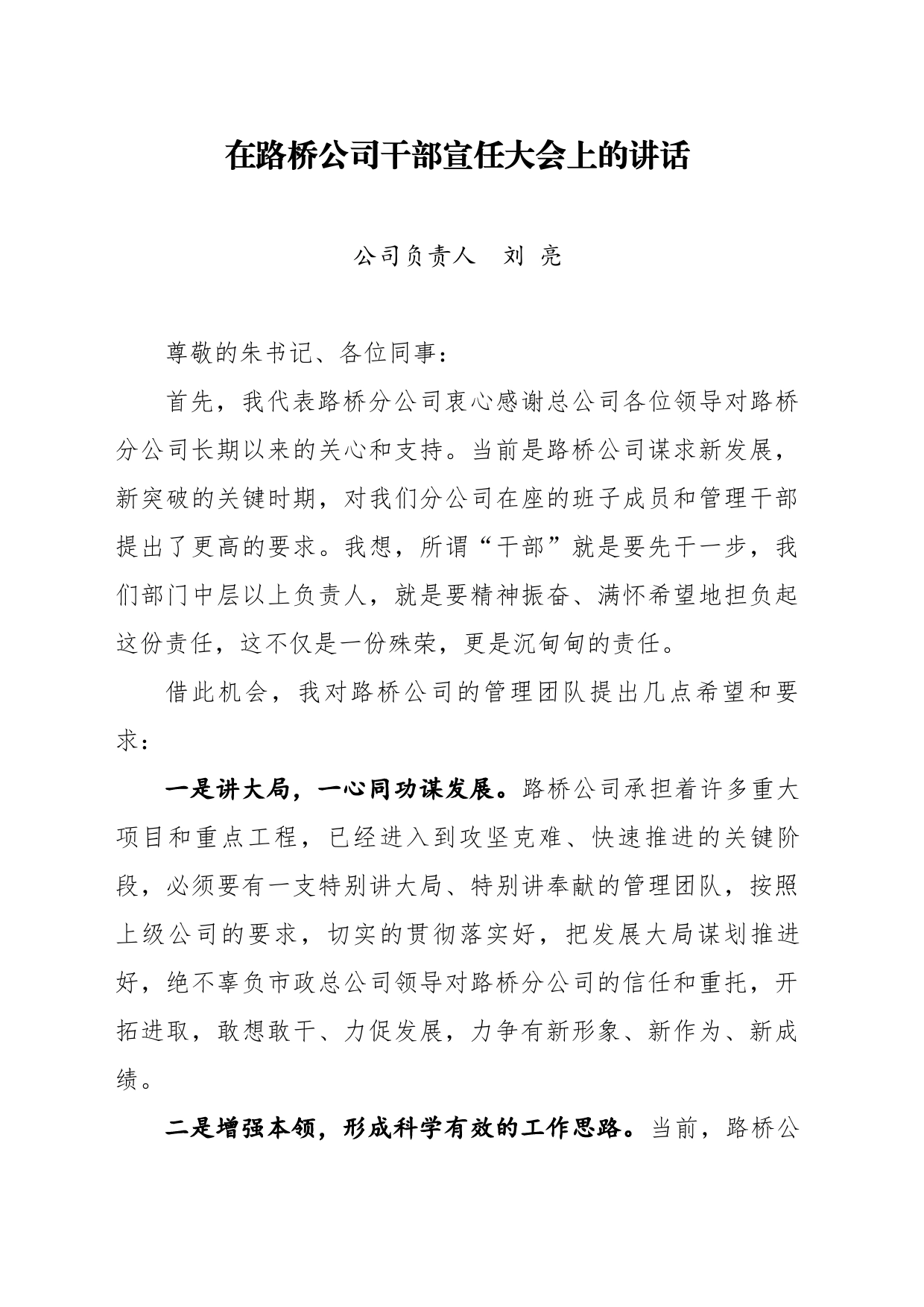 公司负责人在干部宣任大会上的讲话_第1页