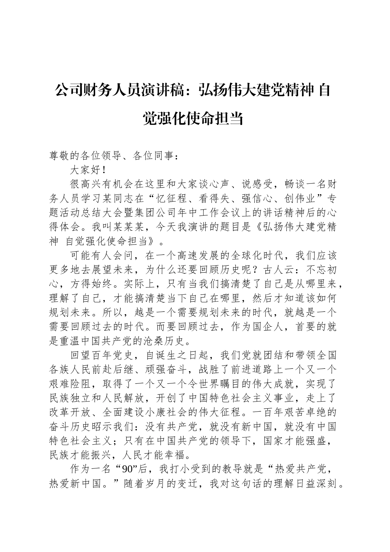 公司财务人员演讲稿：弘扬伟大建党精神 自觉强化使命担当_第1页