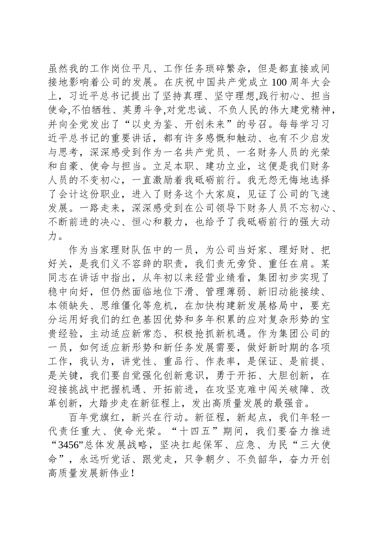 公司财务人员演讲稿：弘扬伟大建党精神 自觉强化使命担当_第2页