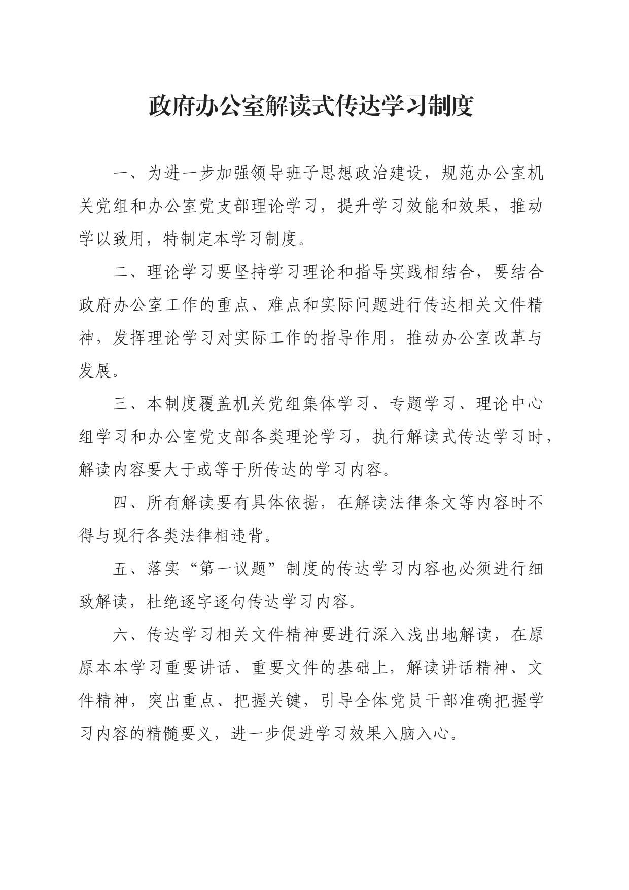 政府办公室解读式传达学习制度_第1页