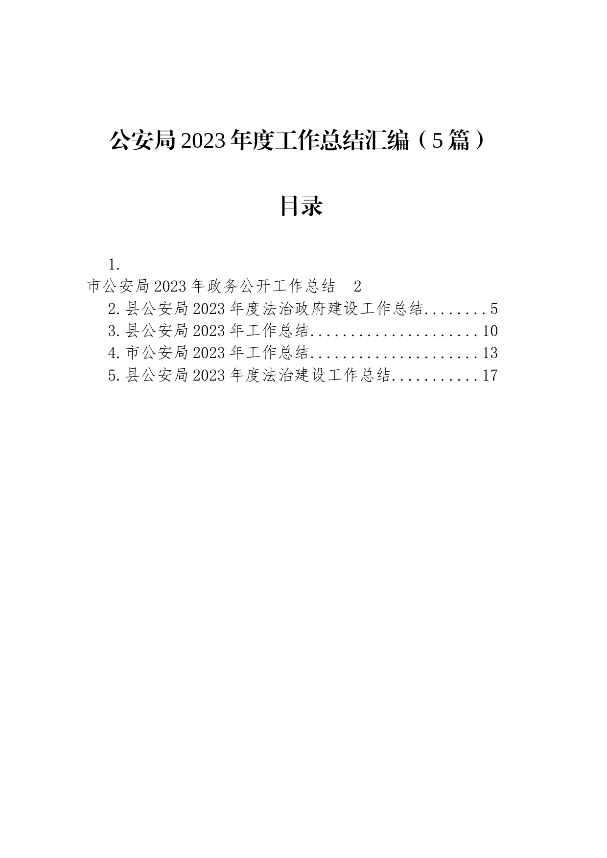 公安局2023年度工作总结汇编（5篇）_第1页