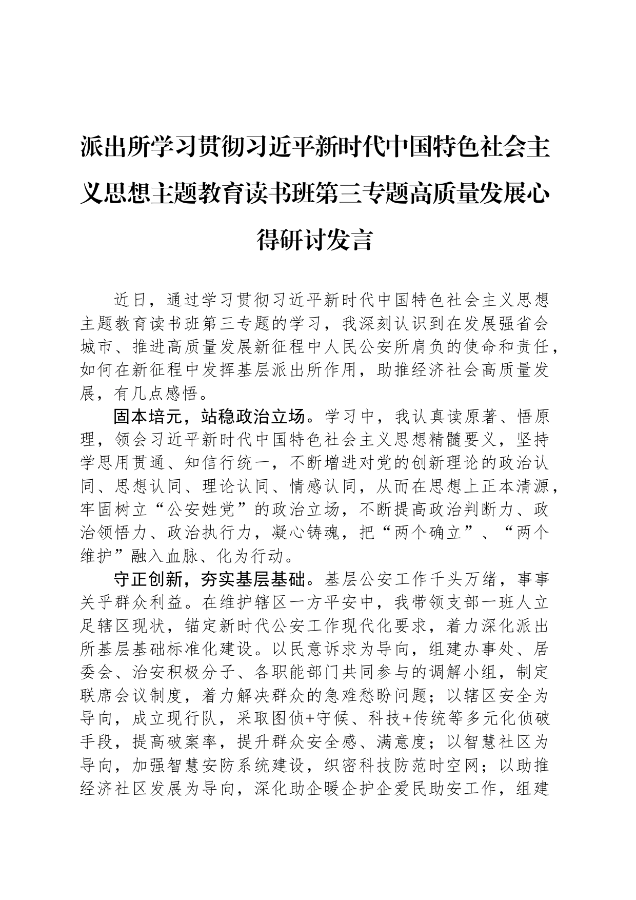 派出所学习贯彻习近平新时代中国特色社会主义思想主题教育读书班第三专题高质量发展心得研讨发言_第1页