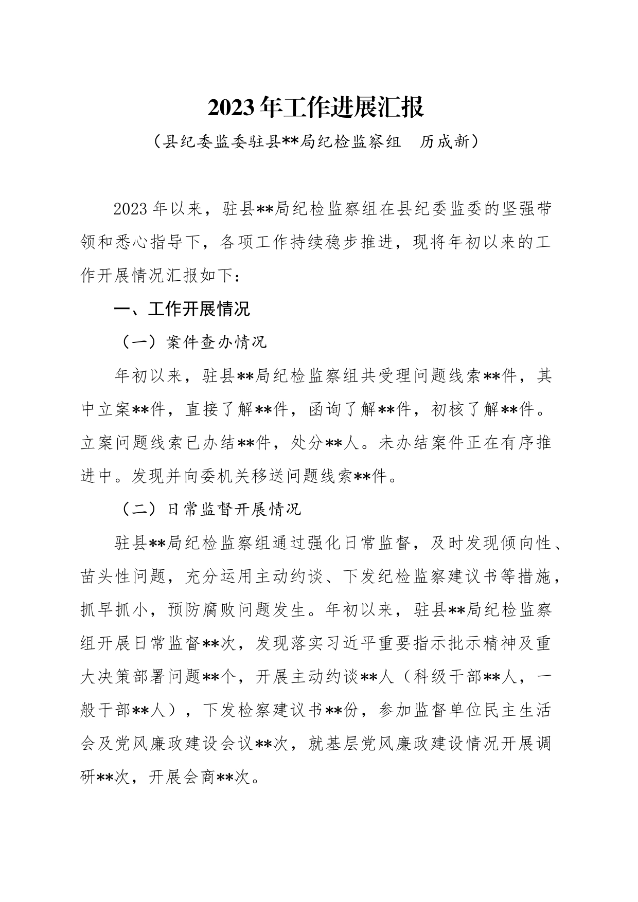 派驻纪检监察组工作进展汇报_第1页