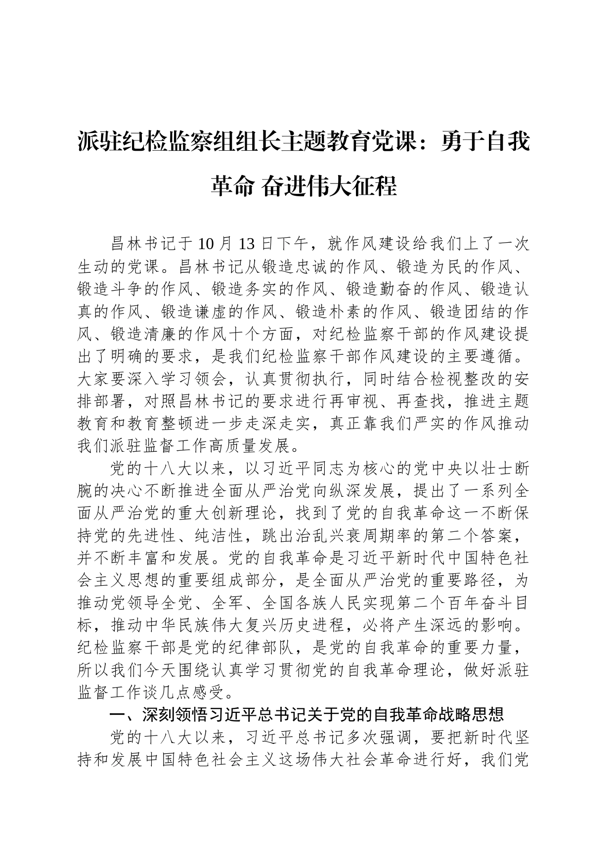 派驻纪检监察组组长主题教育党课：勇于自我革命 奋进伟大征程_第1页