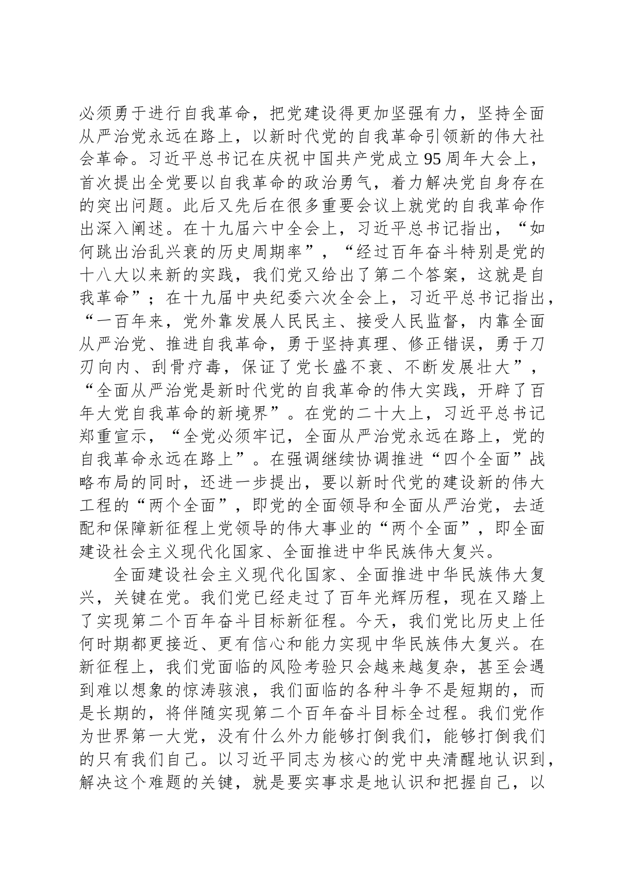 派驻纪检监察组组长主题教育党课：勇于自我革命 奋进伟大征程_第2页