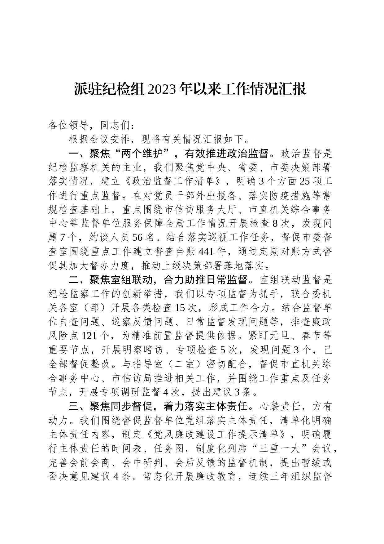 派驻纪检组2023年以来工作情况汇报_第1页