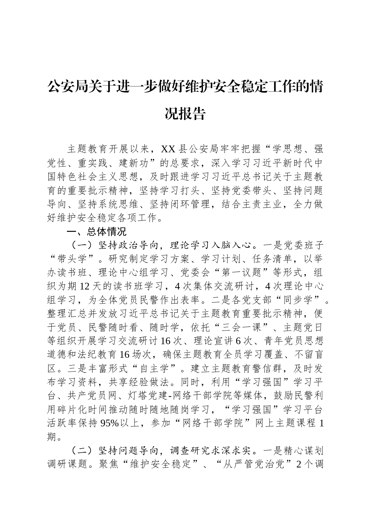 公安局关于进一步做好维护安全稳定工作的情况报告_第1页