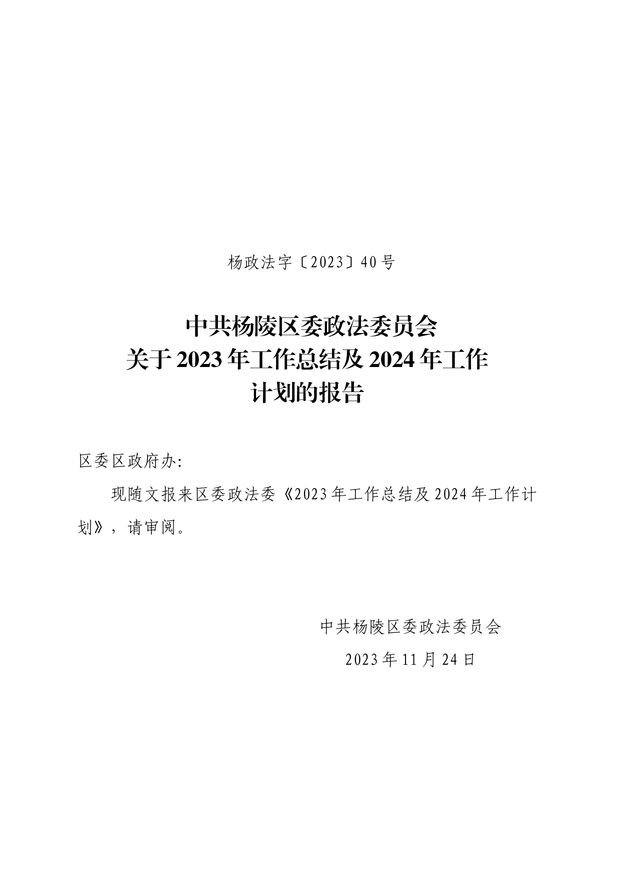 政法委2023年工作总结2024年工作计划_第1页